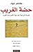 حصة الغريب by كاظم جهاد