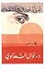 إمرأة تحدق في الشمس by Nawal El Saadawi
