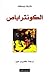 الكونتراباص by Patrick Süskind