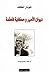 ديوان الأمير وحكاية فاطمة