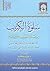 سلوة الكئيب بوفاة الحبيب صلى الله عليه وسلم by ابن ناصر الدين الدمشقي