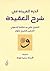 الدرة الفريدة في شرح العقيدة