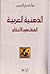 الذهنية العربية : العنف سيد الاحكام