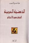 الذهنية العربية : العنف سيد الاحكام الذهنية العربية : العنف سيد الاحكام