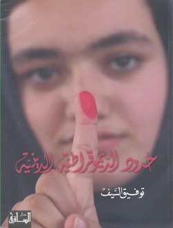 حدود الديمقراطية الدينية - دراسة في تجربة إيران منذ ١٩٧٩