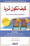 كيف تكون ثرياً: خ...