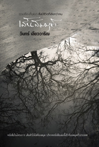 เส้นสมมุติ (Paperback)