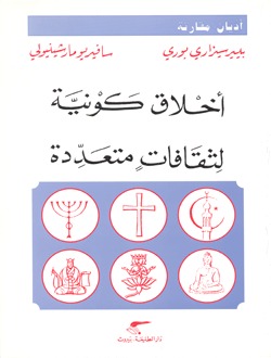 أخلاق كونية لثقافات متعددة (Paperback)