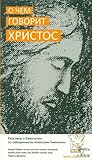 О чём говорит Христос. Разговор со священником Алексеем Уминским (Встречи с Богом) О чём говорит Христос. Разговор со священником Алексеем Уминским (Встречи с Богом)