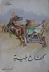 كفاح طيبة by Naguib Mahfouz