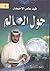 حول العالم by فهد عامر الأحمدي