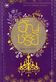 พันธนาการดาว (Paperback)