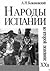 Народы Испании во второй половине XX века