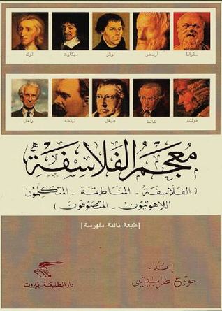 معجم الفلاسفة (Hardcover)