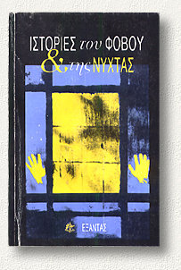 Ιστορίες του φόβου και της νύχτας