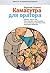 Камасутра для оратора. 10 глав о том, как получать и доставля... by Радислав Гандапас