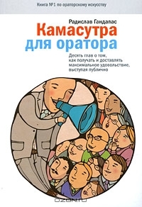 Камасутра для оратора. 10 глав о том, как получать и доставлять максимальное удовольствие, выступая публично
