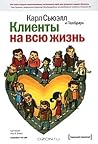 Клиенты на всю жизнь by Carl Sewell