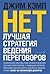 Нет. Лучшая стратегия ведения переговоров