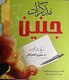 مذكرات جنين