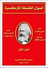 اصول الفلسفه الما...