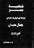 شخصية مصر (الجزء الثالث) - ...