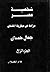 شخصية مصر (الجزء الرابع) - ...