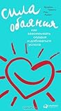 Сила обаяния. Как завоевывать сердца и добиваться успеха by Brian Tracy