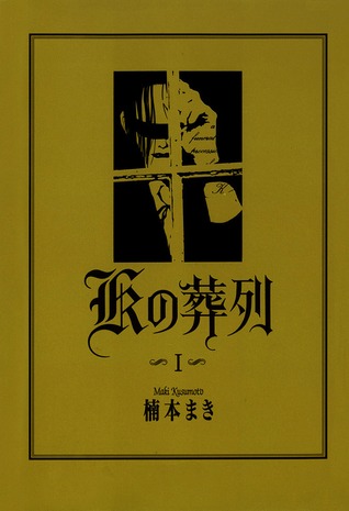Kの葬列 1 [K no Souretsu 1]