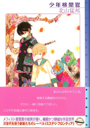 少年検閲官 (ミステリ・フロンティア)