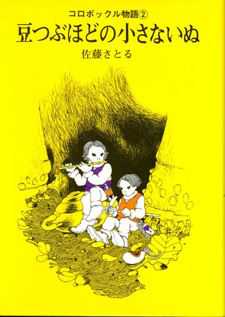 豆つぶほどの小さいいぬ (コロボックル物語, #2)