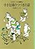 小さな国のつづきの話　(コロボックル物語, #5)