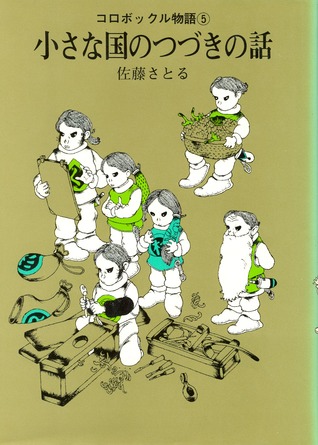 小さな国のつづきの話　(コロボックル物語, #5)