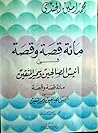 مائة قصة و قصة في...