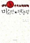 삼미 슈퍼스타즈의 마지막 팬클럽