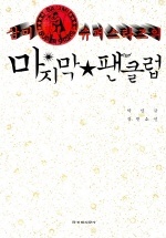 삼미 슈퍼스타즈의 마지막 팬클럽