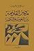 مصر القادمة بين التغريب والتكفير