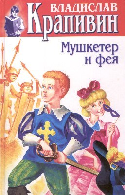 Мушкетёр и фея (Hardcover)