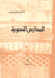 المدارس النحوية
