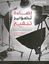 إضاءة تصوير تنقيح