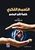 التسمم الفكري كلمة تقرر المصير by أحمد توفيق حجازي