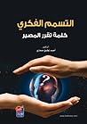 التسمم الفكري كلم...