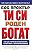 Ти си роден богат by Bob Proctor