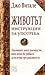 Животът. Инструкции за употреба