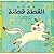 Cotton the Kitten القطة قطنة by Noura Noman Cotton the Kitten القطة قطنة by Noura Noman