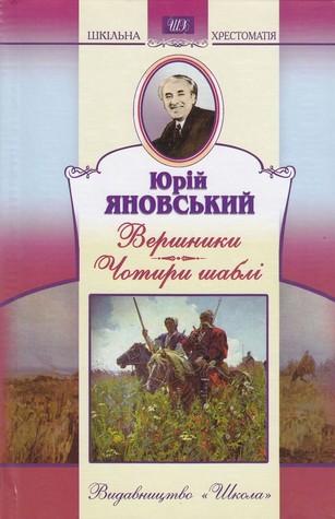 Вершники (Hardcover)