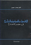 الاقتصاد والسياسة والمجتمع في عصر الانفتاح (Paperback)