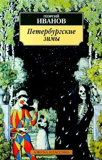 Петербургские зимы (Paperback)