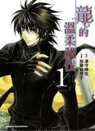 Yasashii Ryuu No Koroshikata 1