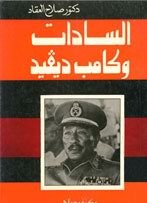 السادات وكامب ديفيد (Paperback)